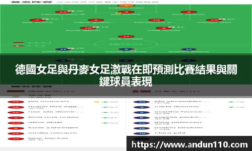德國女足與丹麥女足激戰在即預測比賽結果與關鍵球員表現