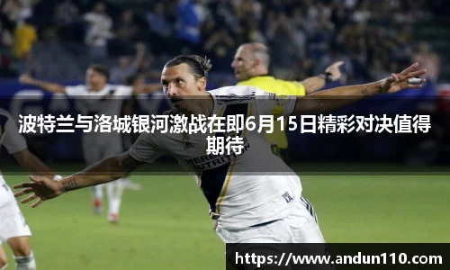 波特兰与洛城银河激战在即6月15日精彩对决值得期待