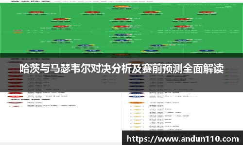 哈茨与马瑟韦尔对决分析及赛前预测全面解读
