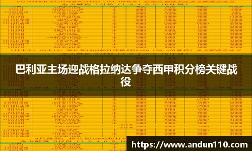 巴利亚主场迎战格拉纳达争夺西甲积分榜关键战役