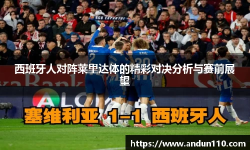 西班牙人对阵莱里达体的精彩对决分析与赛前展望